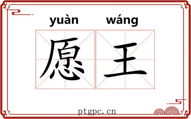 愿王 愿王
