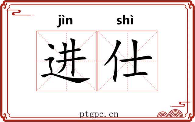 进仕