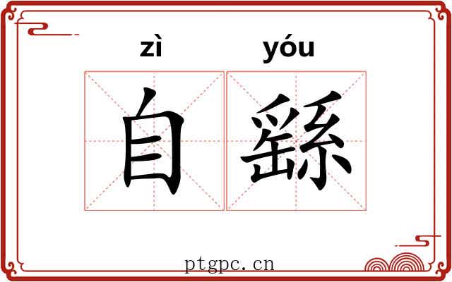 自繇