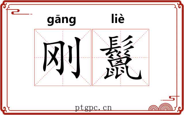 刚鬣
