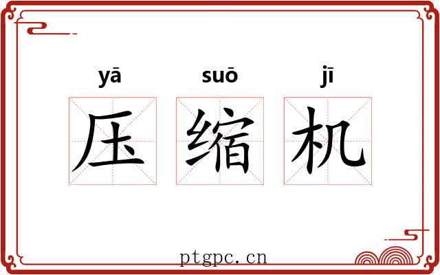 压缩机