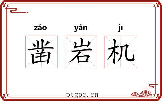 凿岩机 凿岩机