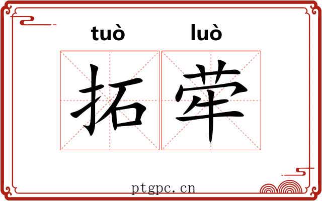 拓荦