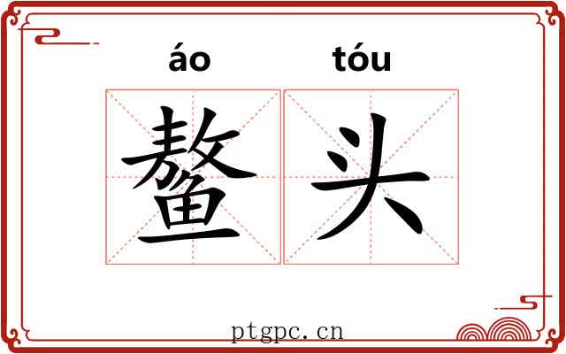 鳌头 鳌头