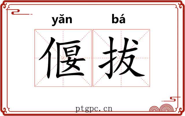 偃拔