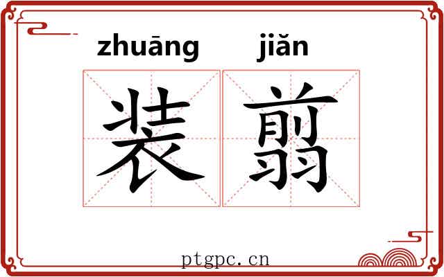 装翦 装翦