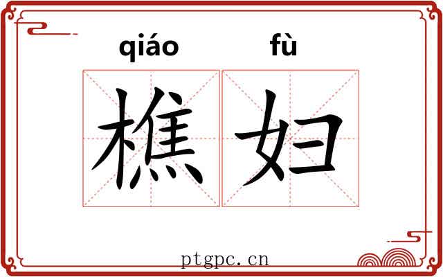 樵妇