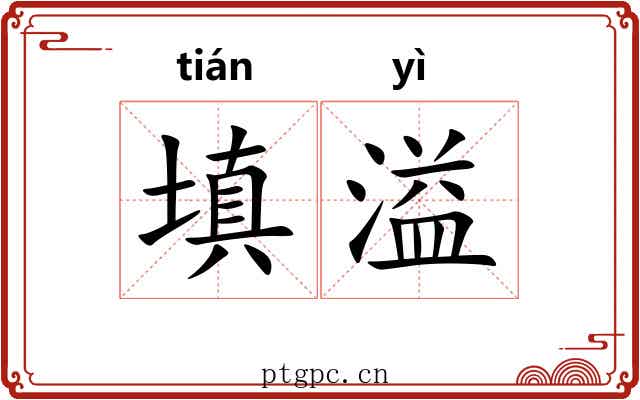 填溢