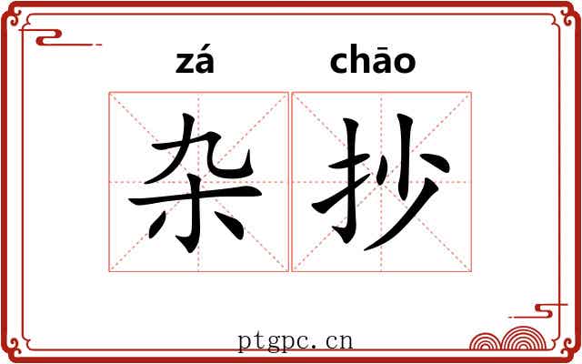 杂抄