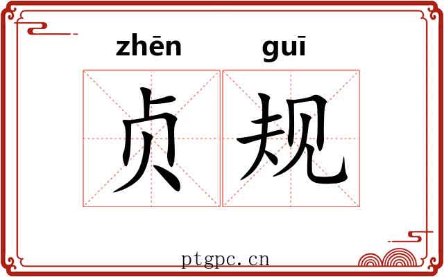 贞规