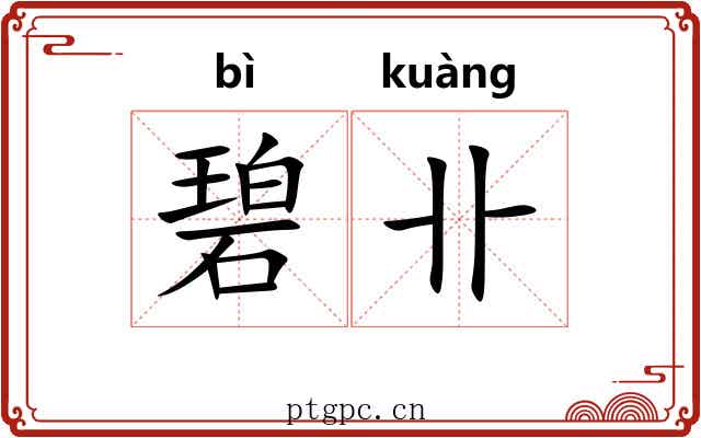 碧卝