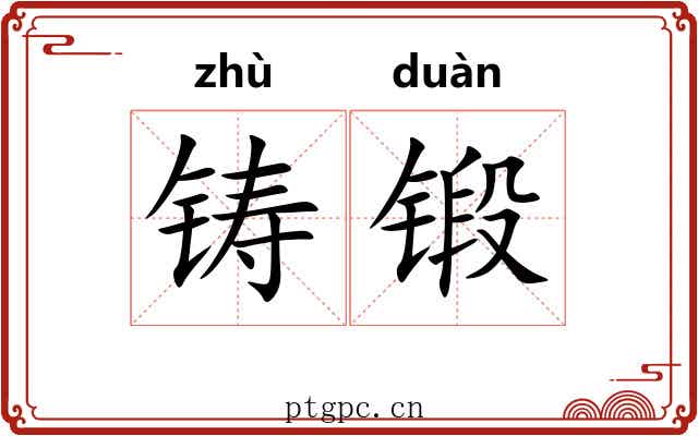 铸锻
