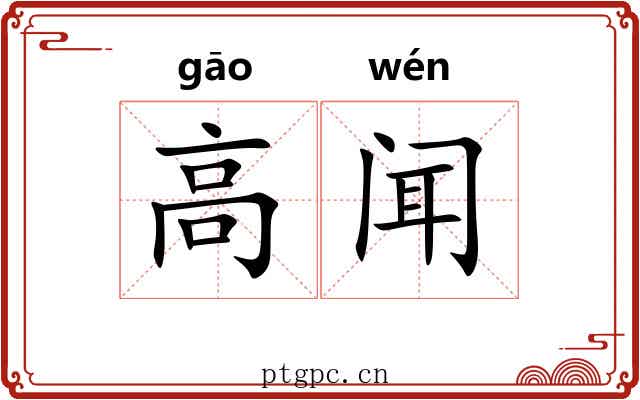 高闻 高闻