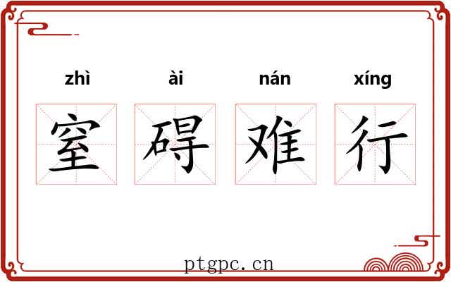 窒碍难行 窒碍难行