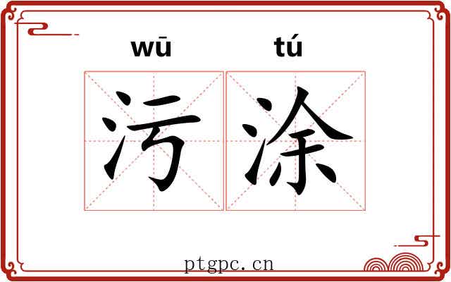 污涂