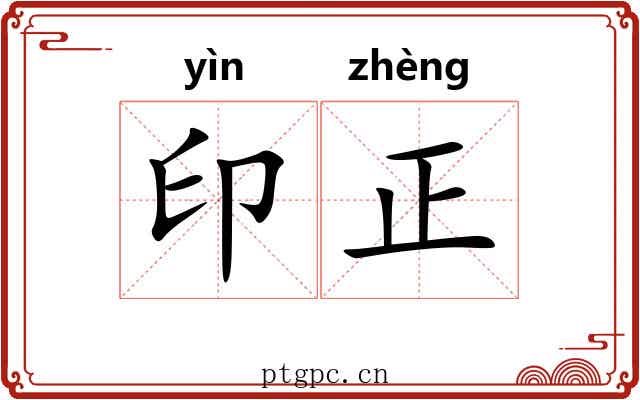 印正 印正
