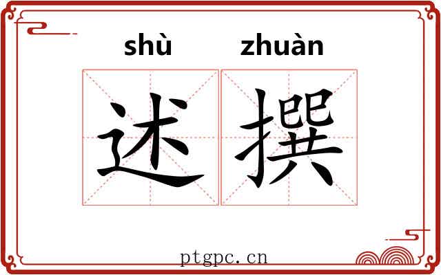 述撰
