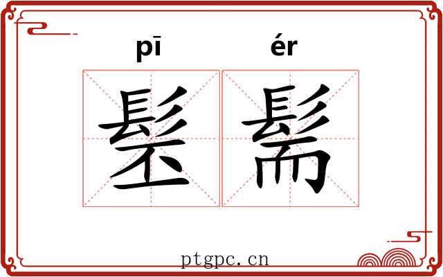 髬髵 髬髵