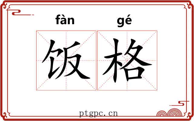 饭格 饭格