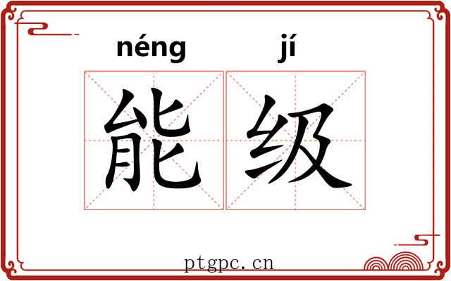能级 能级