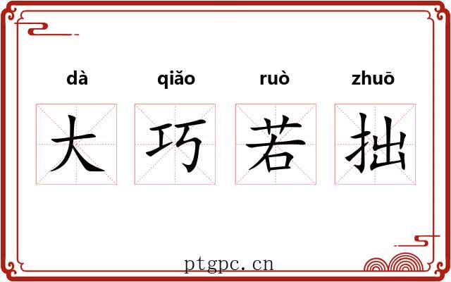 大巧若拙 大巧若拙