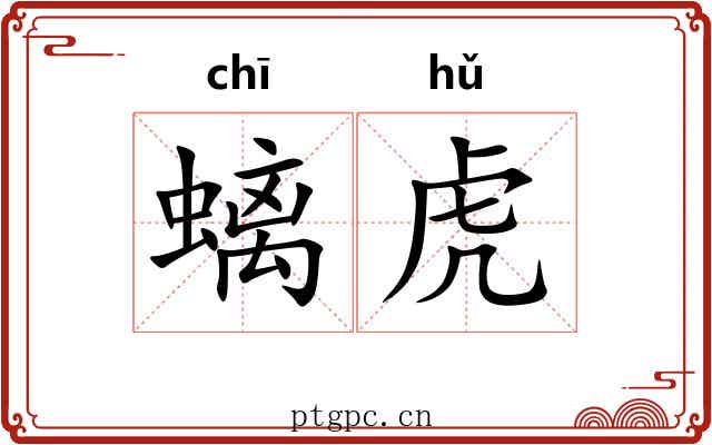 螭虎 螭虎