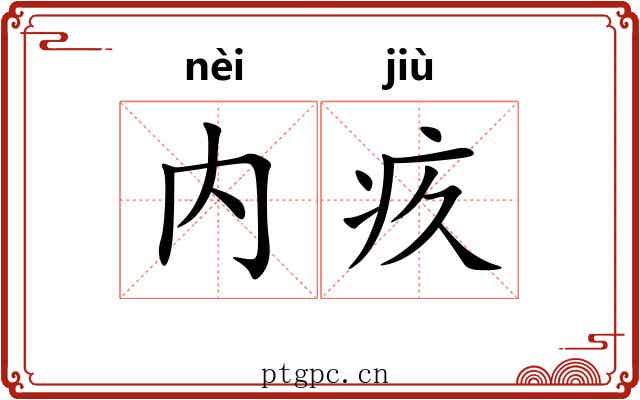 内疚