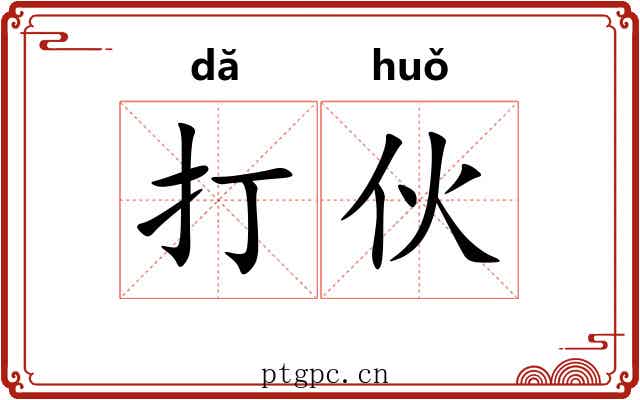 打伙 打伙
