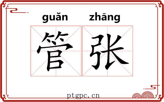 管张 管张