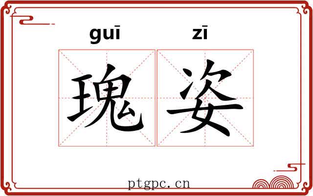 瑰姿
