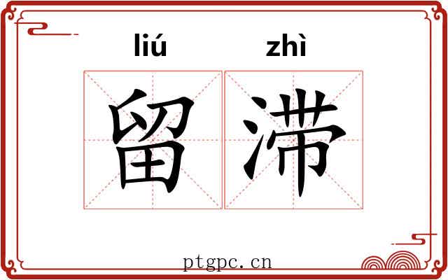 留滞 留滞