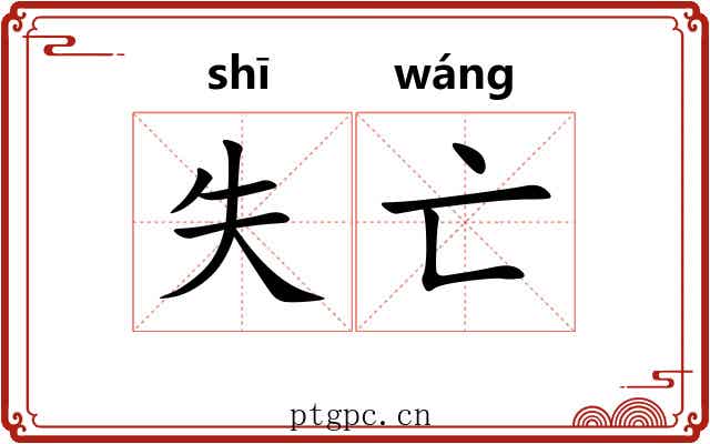 失亡