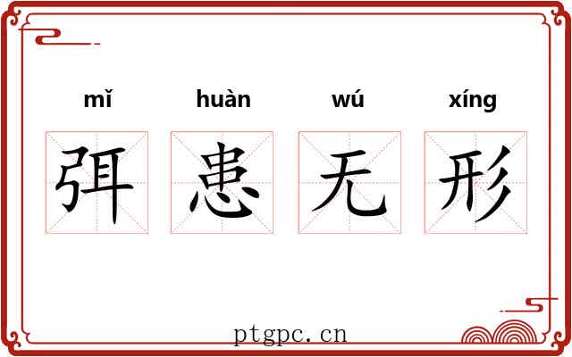 弭患无形 弭患无形