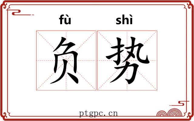 负势 负势