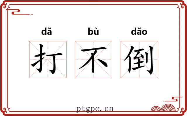 打不倒 打不倒