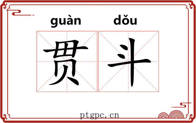贯斗 贯斗