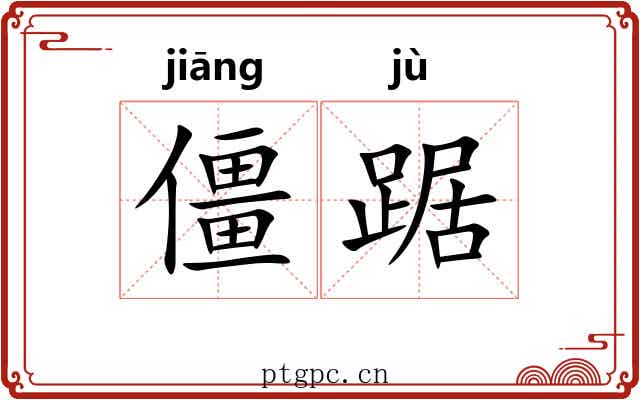 僵踞