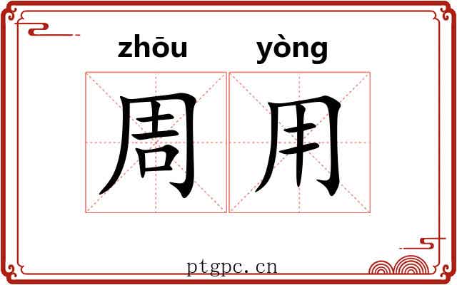 周用 周用
