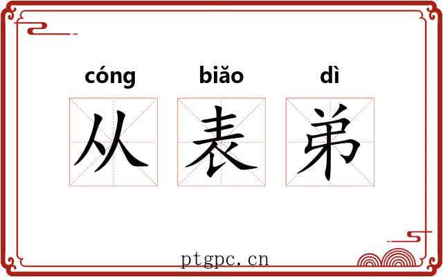 从表弟