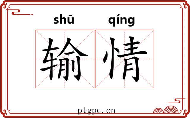 输情 输情