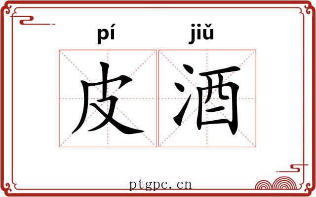 皮酒