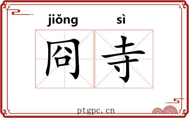 冏寺