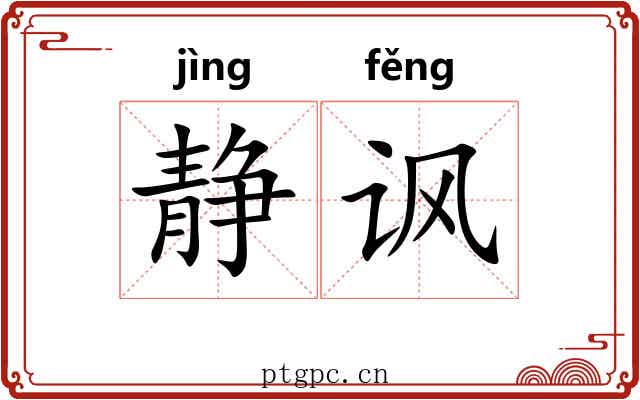 静讽