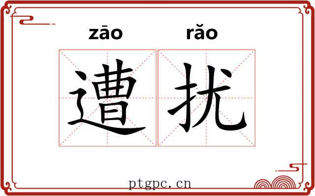 遭扰