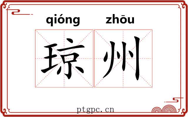 琼州