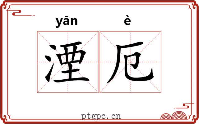 湮厄