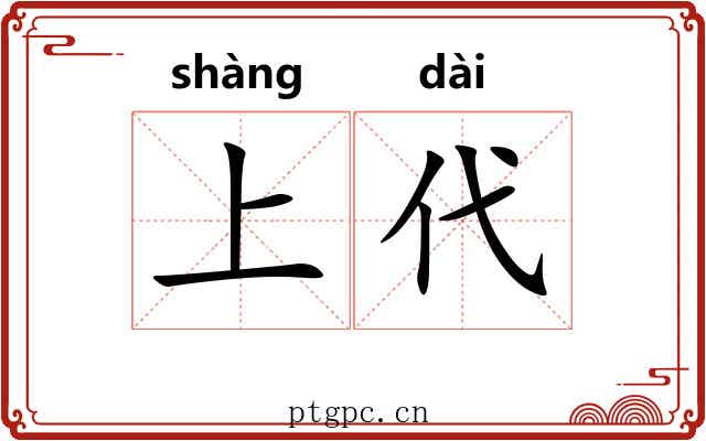 上代 上代