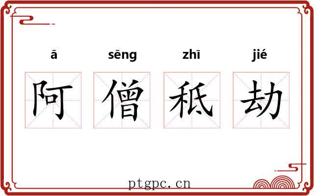 阿僧秪劫