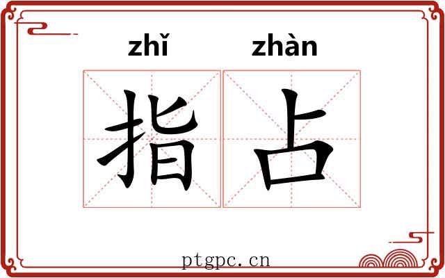 指占 指占