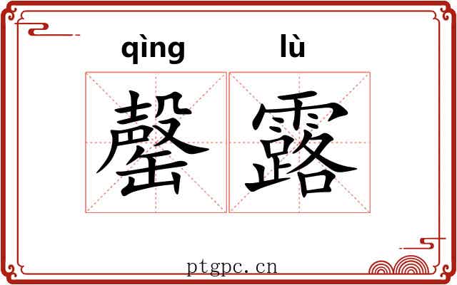 罄露 罄露